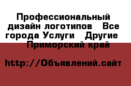 Профессиональный дизайн логотипов - Все города Услуги » Другие   . Приморский край